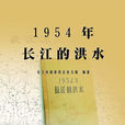 1954年長江洪水