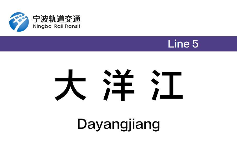 大洋江站