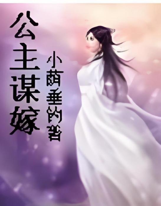 公主謀嫁 公主謀嫁
