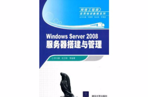 Windows Server 2008伺服器搭建與管理