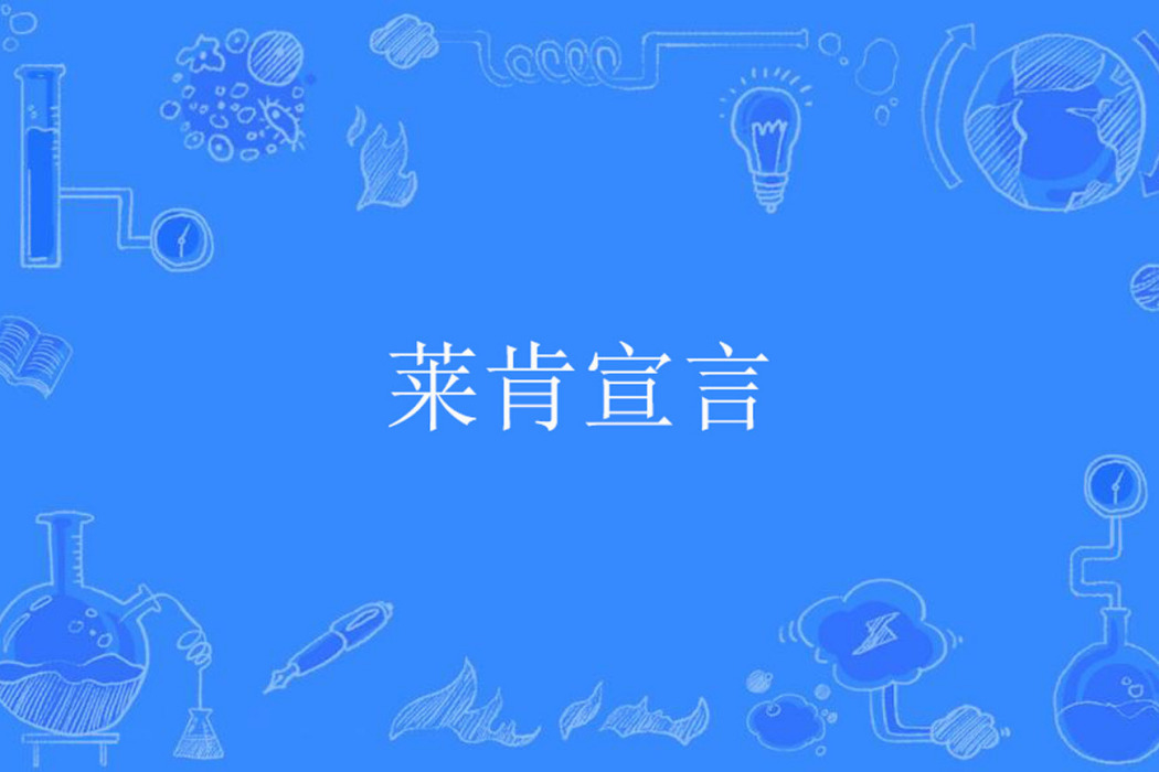 萊肯宣言 萊肯宣言