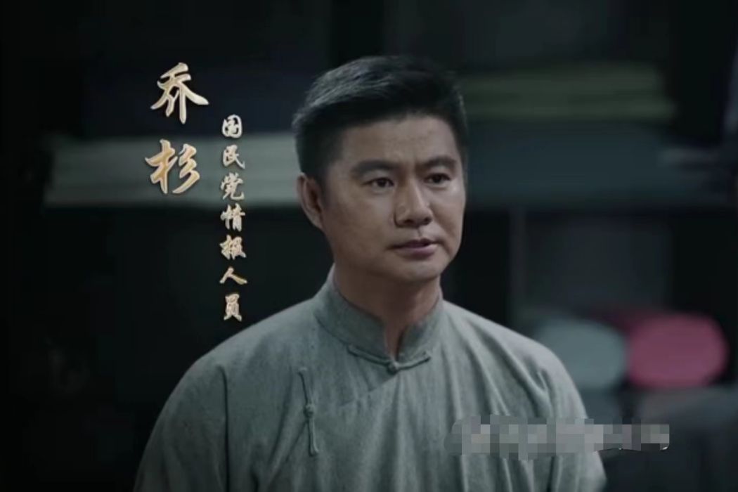 喬杉(革命歷史劇《血戰松毛嶺》中的角色) 喬杉(革命歷史劇《血戰松毛嶺》中的角色)
