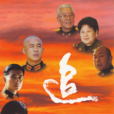 追日(2004年鄭方南執導電視劇)