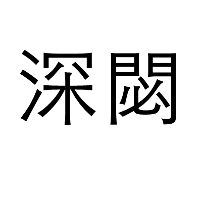 深閟 深閟