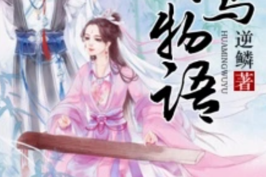 花鳴物語 花鳴物語