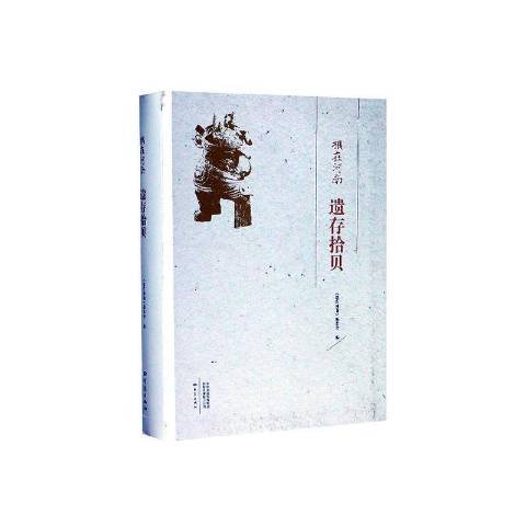 遺存拾貝 遺存拾貝
