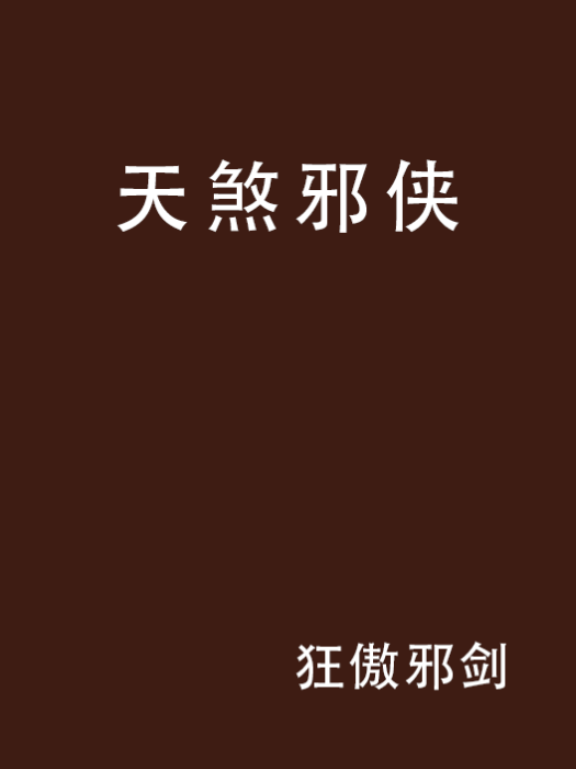 天煞邪俠 天煞邪俠