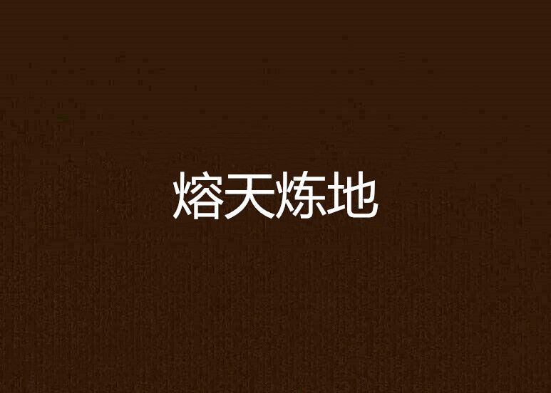 熔天煉地