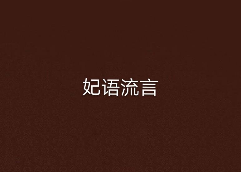妃語流言