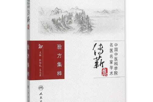 驗方集粹 驗方集粹