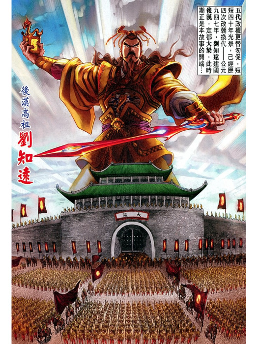 劉知遠(港漫《天子傳奇伍之如來神掌》登場人物)