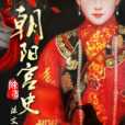 朝陽宮史 朝陽宮史