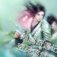 孫旭奇遇記 孫旭奇遇記