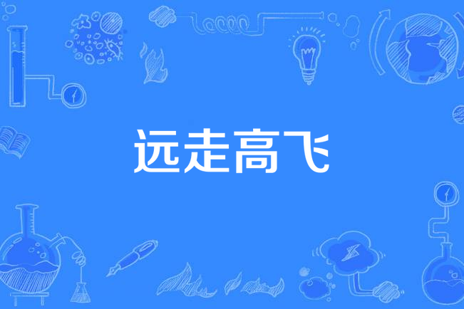 遠走高飛(李聖傑《絕對痴心·手放開》專輯中的歌曲)