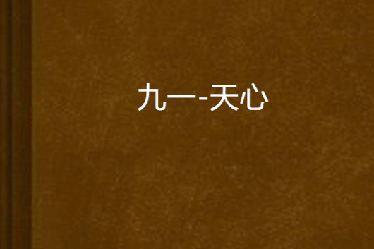 九一-天心 九一-天心