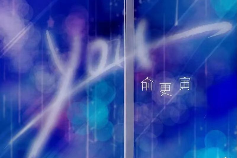 you(俞更寅演唱的單曲) you(俞更寅演唱的單曲)
