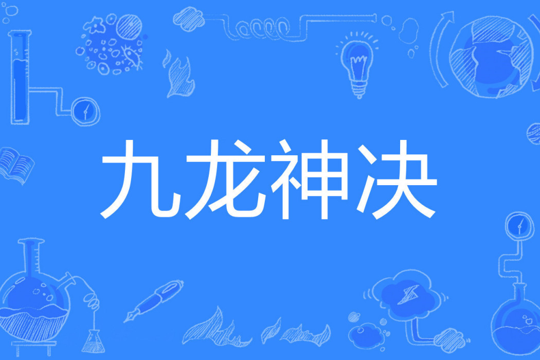 九龍神決 九龍神決