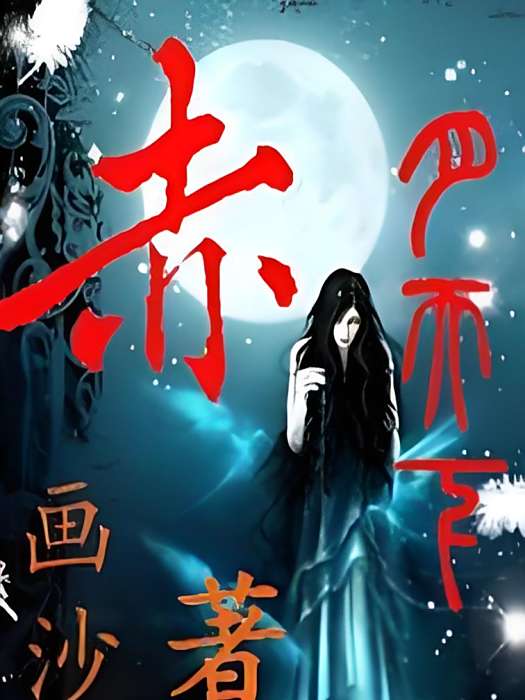 赤月天下(小說) 赤月天下(小說)