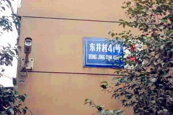 東井村41號 東井村41號