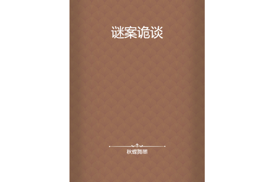 謎案詭談
