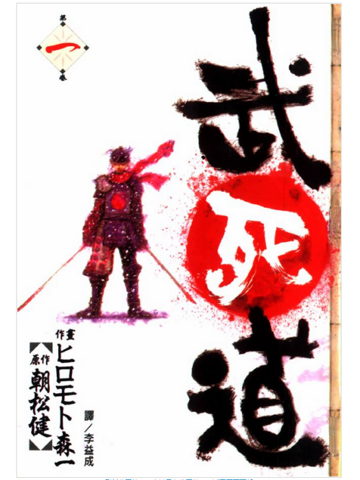 武死道