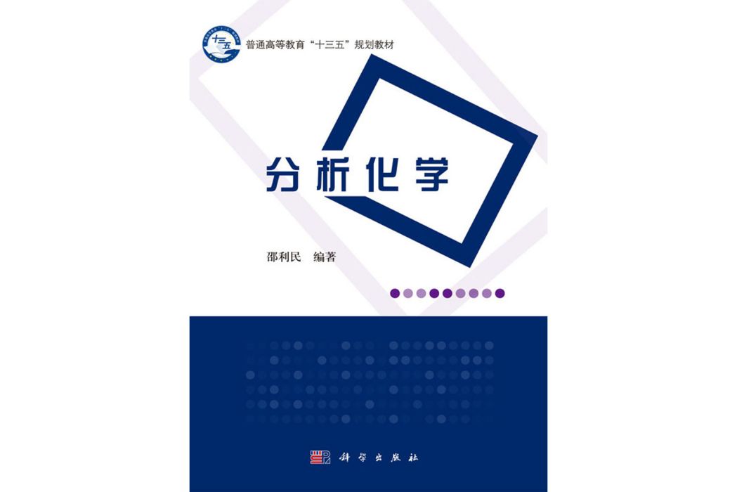 分析化學(2016年科學出版社出版的圖書) 分析化學(2016年科學出版社出版的圖書)