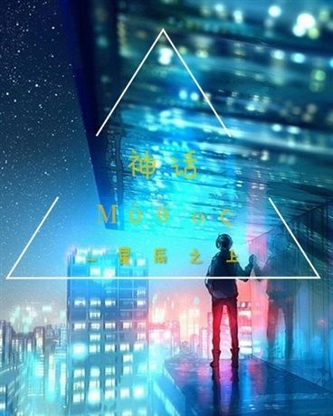 神話Myth 神話Myth
