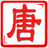 唐詩賞析 唐詩賞析