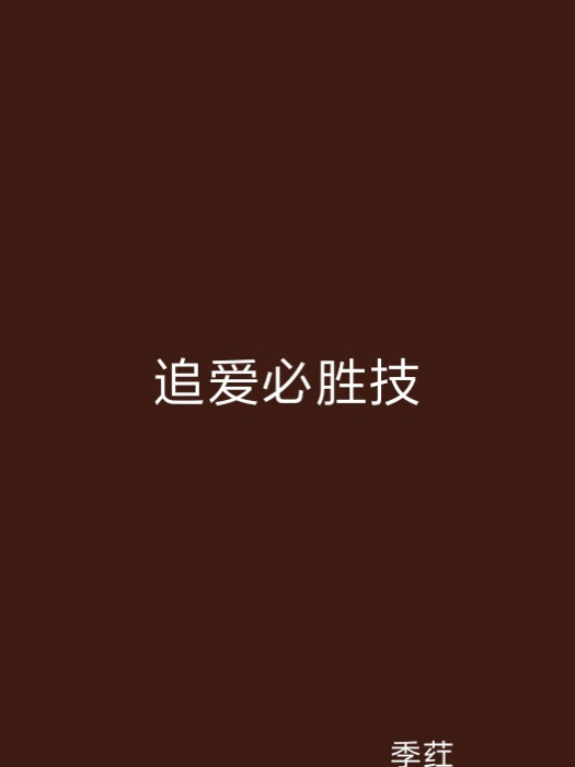 追愛必勝技 追愛必勝技