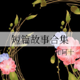 短篇故事合集 短篇故事合集