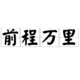 前程萬里(漢語成語) 前程萬里(漢語成語)