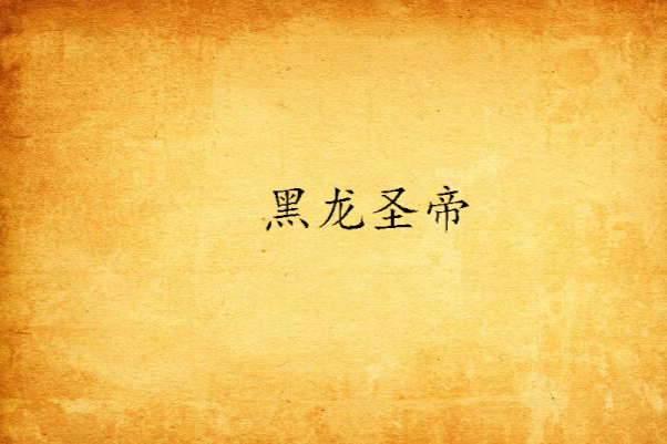 黑龍聖帝 黑龍聖帝
