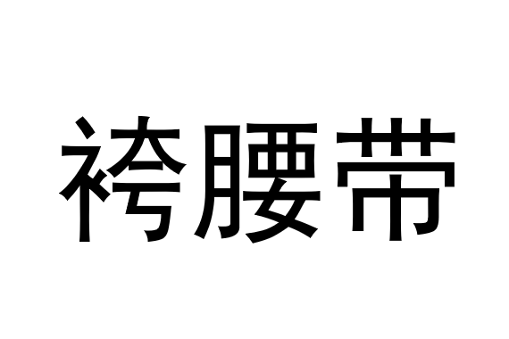 袴腰帶 袴腰帶