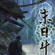 末日斗神 末日斗神