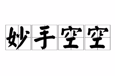 妙手空空(漢語成語) 妙手空空(漢語成語)