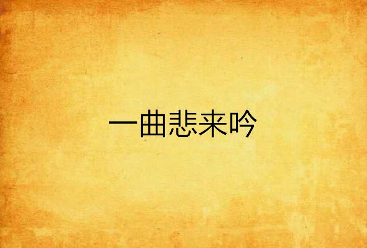 一曲悲來吟 一曲悲來吟