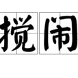 攪鬧 攪鬧