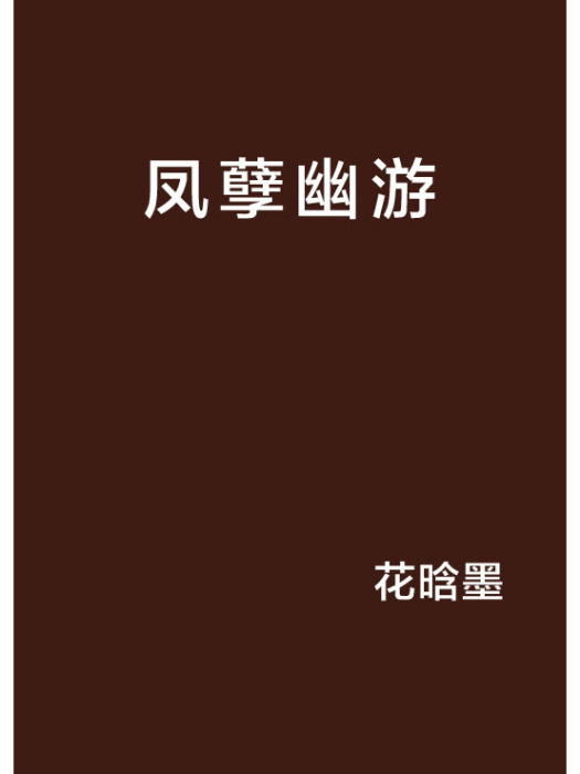 鳳孽幽游 鳳孽幽游
