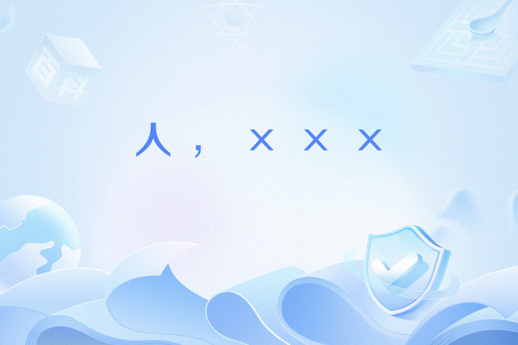 人,××× 人,×××