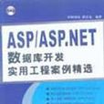 ASP/ASP.NET資料庫開發實用工程案例精選