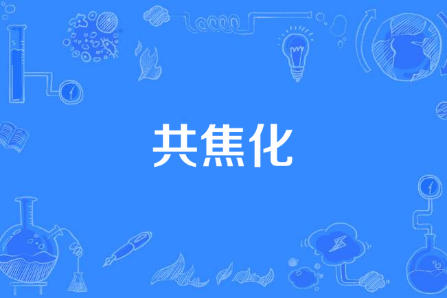 共焦化 共焦化