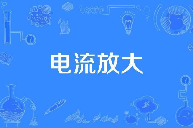 電流放大 電流放大