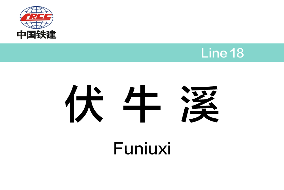 伏牛溪站(中國重慶市境內軌道交通車站) 伏牛溪站(中國重慶市境內軌道交通車站)