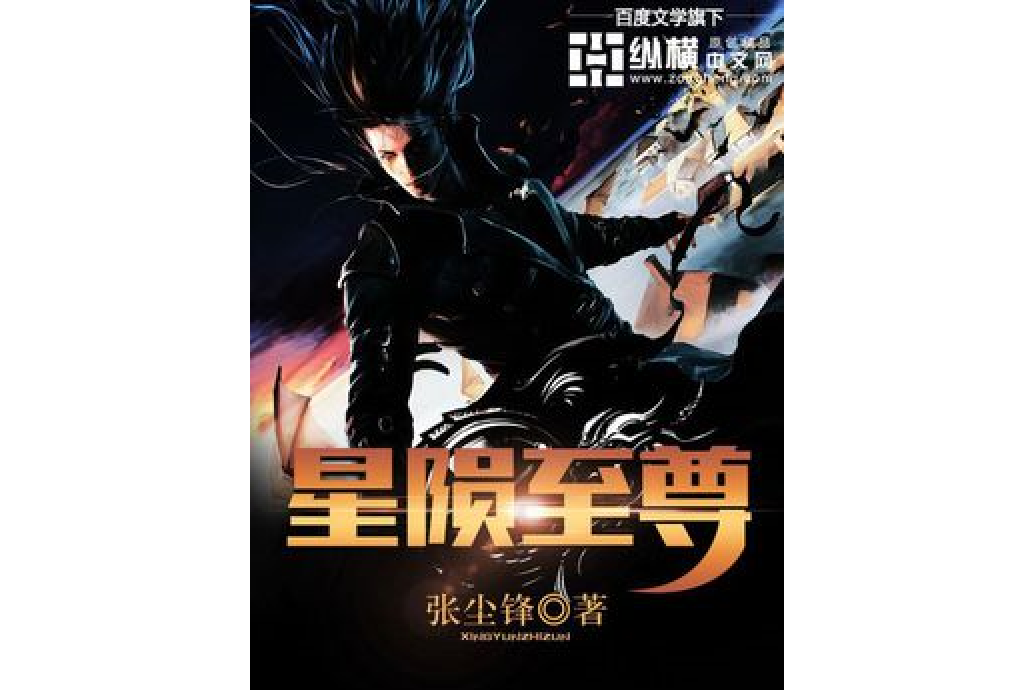 星隕至尊 星隕至尊