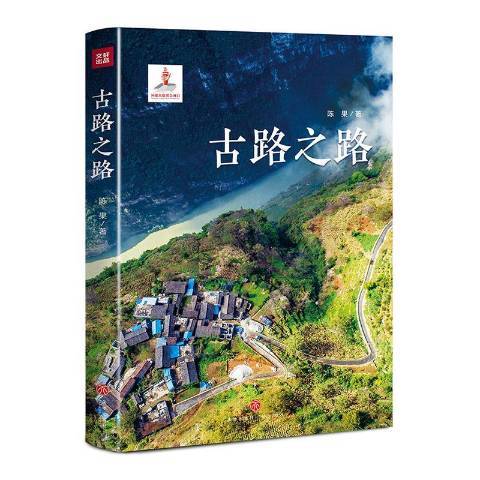 古路之路(2020年天地出版社出版的圖書) 古路之路(2020年天地出版社出版的圖書)