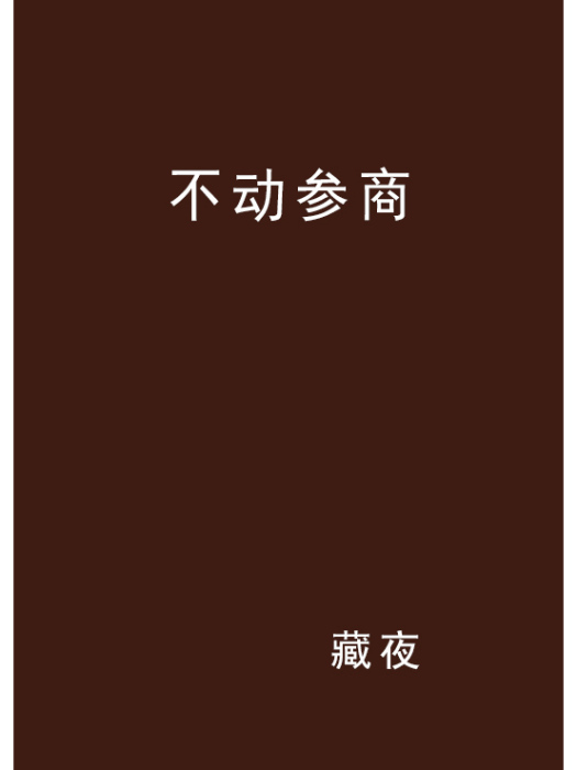 不動參商 不動參商