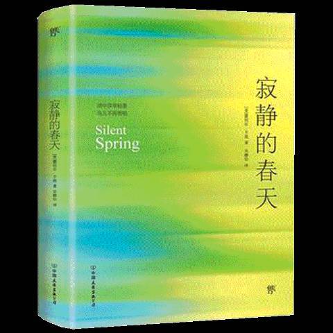 寂靜的春天(2019年中國友誼出版公司出版的圖書) 寂靜的春天(2019年中國友誼出版公司出版的圖書)
