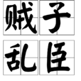 賊子亂臣 賊子亂臣