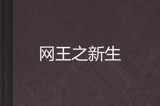 網王之新生 網王之新生