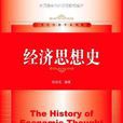 經濟思想史(張旭昆所著書籍) 經濟思想史(張旭昆所著書籍)